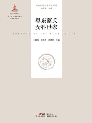 cover image of 粤东蔡氏女科世家